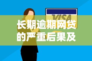 长期逾期网贷的严重后果及应对方法：如何避免信用崩塌与债务危机？