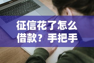 征信花了怎么借款？手把手教你正确申请贷款方法