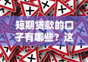 短期贷款的口子有哪些？这几个渠道靠谱又实用