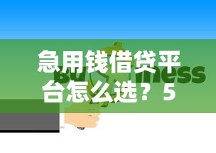 急用钱借贷平台怎么选？5大靠谱渠道助你快速到账