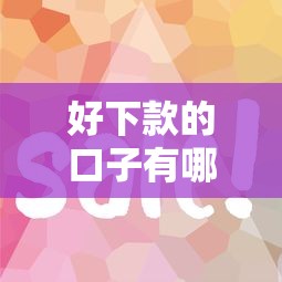 好下款的口子有哪些？这几类平台审核快、门槛低！