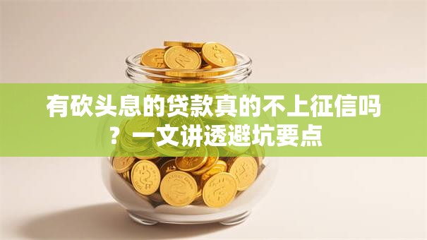 有砍头息的贷款真的不上征信吗？一文讲透避坑要点