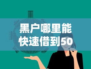 黑户哪里能快速借到5000？这几个渠道或许能救急！