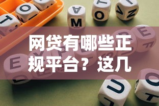 网贷有哪些正规平台？这几家靠谱选择别错过！