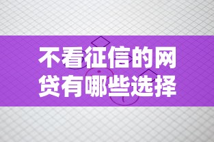不看征信的网贷有哪些选择？这类平台是否靠谱？