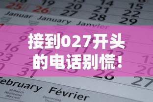 接到027开头的电话别慌！一文揭秘这类来电与贷款的关系