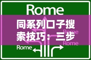 同系列口子搜索技巧：三步找到靠谱贷款平台