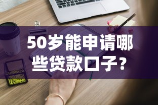50岁能申请哪些贷款口子？这些渠道别错过