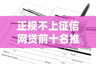 正规不上征信网贷前十名推荐：这些平台靠谱吗？一文说透申请要点