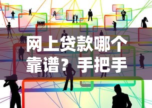 网上贷款哪个靠谱？手把手教你避开套路，选对正规平台！