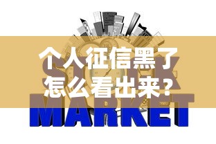 个人征信黑了怎么看出来？三个关键信号教你自查信用状况