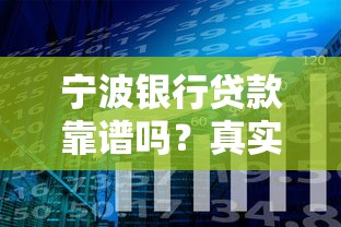 宁波银行贷款靠谱吗？真实用户分享避坑经验