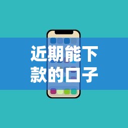 近期能下款的口子有哪些？实测靠谱渠道盘点