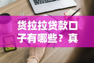 货拉拉贷款口子有哪些？真实测评+申请攻略，这些细节要注意