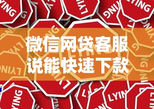 微信网贷客服说能快速下款靠谱吗？真实经历告诉你答案