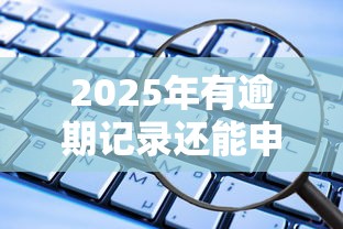 2025年有逾期记录还能申请网贷吗？这些平台或许能帮到你！