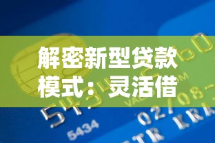 解密新型贷款模式：灵活借贷如何开启金融新篇章？