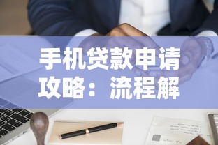 手机贷款申请攻略：流程解析与注意事项全知道