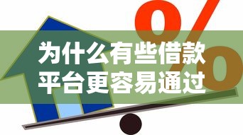为什么有些借款平台更容易通过贷款申请？原来这些细节在帮你加分！