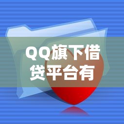 QQ旗下借贷平台有哪些？这3款产品优势解析值得收藏