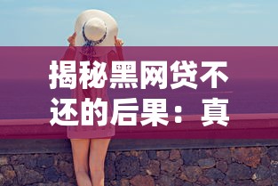 揭秘黑网贷不还的后果：真的能逃掉吗？