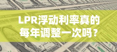 LPR浮动利率真的每年调整一次吗？