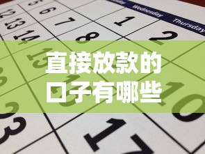 直接放款的口子有哪些？这几个平台靠谱吗？一文看懂