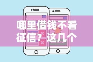 哪里借钱不看征信？这几个渠道或许能帮到你！