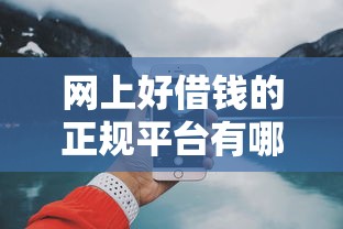 网上好借钱的正规平台有哪些？低息靠谱渠道深度解析