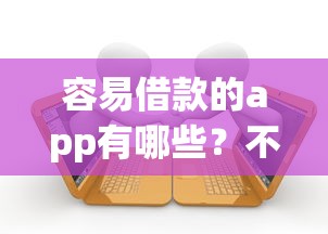 容易借款的app有哪些？不查征信的贷款平台盘点！