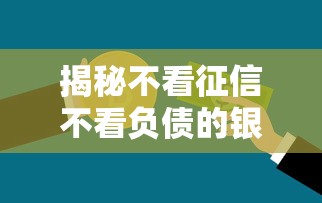 揭秘不看征信不看负债的银行贷款产品有哪些？