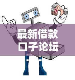 最新借款口子论坛招聘解析：平台动态与风控指南