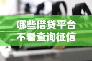 哪些借贷平台不看查询征信？这几种渠道或许能帮你解决资金难题