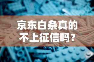京东白条真的不上征信吗？深度解析使用风险与信用影响
