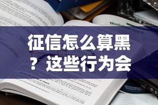 征信怎么算黑？这些行为会让你贷款被拒！