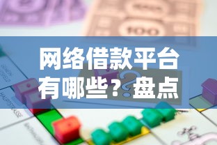 网络借款平台有哪些？盘点正规靠谱的贷款渠道及选择技巧