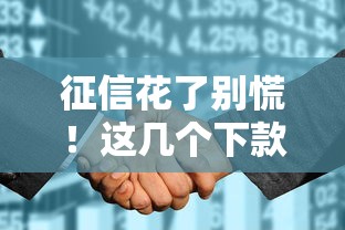 征信花了别慌！这几个下款口子亲测有效，申请技巧全解析