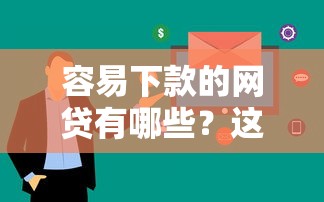 容易下款的网贷有哪些？这些渠道审核快通过率高