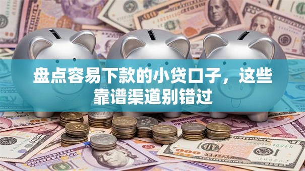 盘点容易下款的小贷口子，这些靠谱渠道别错过