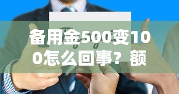 备用金500变100怎么回事？额度缩水原因与补救技巧