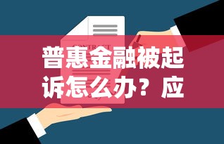 普惠金融被起诉怎么办？应对策略与法律风险全解析