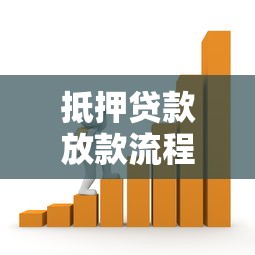 抵押贷款放款流程要多久？搞懂关键步骤不踩坑