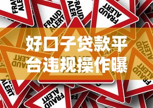 好口子贷款平台违规操作曝光！用户如何规避资金风险