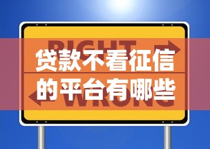 贷款不看征信的平台有哪些？老铁们别错过这些选择！