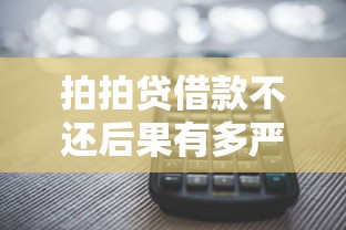 拍拍贷借款不还后果有多严重？这几点必须提前了解