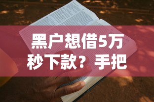 黑户想借5万秒下款？手把手教你达标申请条件