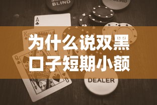 为什么说双黑口子短期小额贷款突然火了？三大风险要警惕