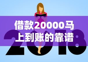 借款20000马上到账的靠谱平台如何选？实测避坑指南