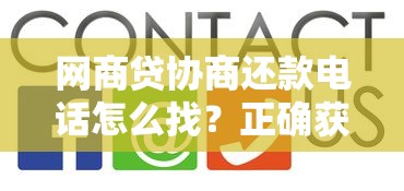 网商贷协商还款电话怎么找？正确获取客服联系方式技巧