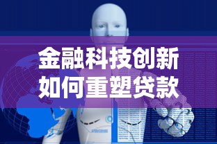 金融科技创新如何重塑贷款行业？揭秘智能贷款未来趋势